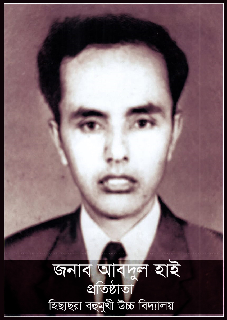 জনাব আবদুল হাই, প্রতিষ্ঠাতা, হিছাছরা বহুমুখী উচ্চ বিদ্যালয়। 